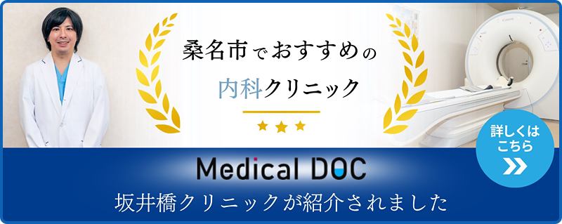 桑名市でおすすめの内科クリニック