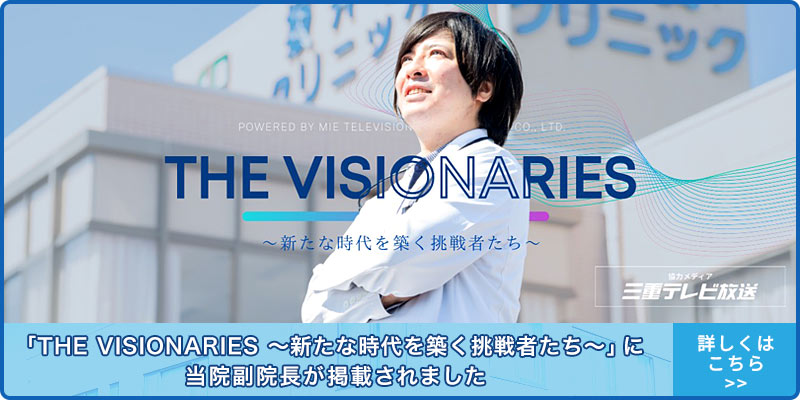 「THE VISIONARIES〜新たな時代を築く挑戦者たち〜」に当院副院長が掲載されました